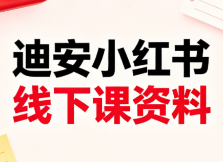 迪安小红书26年3月底线下课全套资料