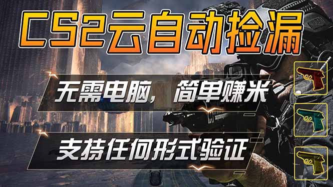游戏市场自动监控市场捡漏赚米，单部手机就可完成全部操作，稳定运行多年，支持任何形式验证…