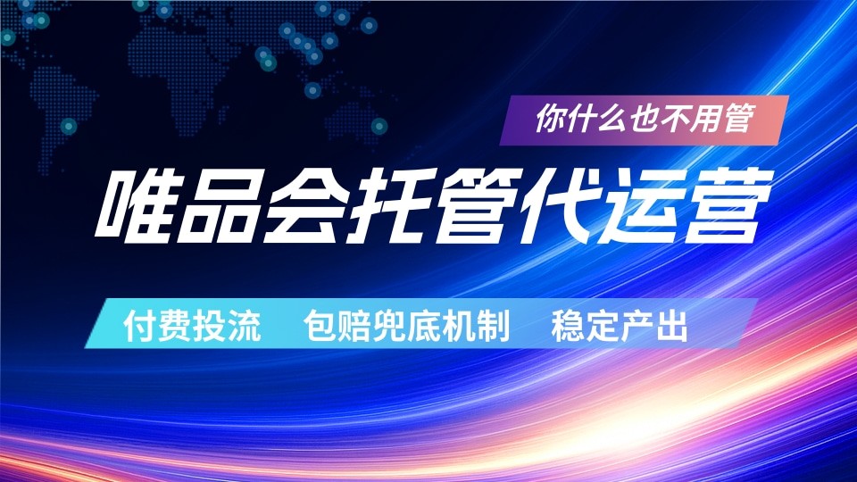唯品会托管代运营 付费投流玩法 包赔兜底机制 稳定产出