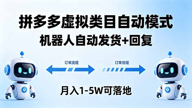 多多虚拟类目自动模式，机器人自动发货 + 回复，月入 1-5W 可落地