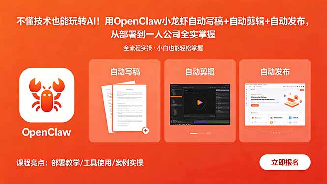 不懂技术也能玩转AI!用OpenClaw小龙虾自动写稿+自动剪辑+自动发布,从部署到一人公司全实操