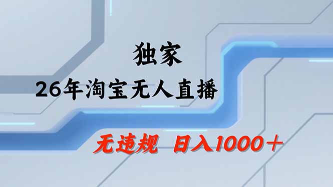 【最新】淘宝无人直播：不违规、不封号，直播35小时狂卖13万，全年都是旺季，还能批量矩阵操作