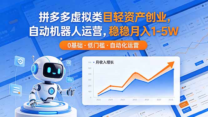 拼多多虚拟类目轻资产创业，自动机器人运营，稳稳月入 1-5W