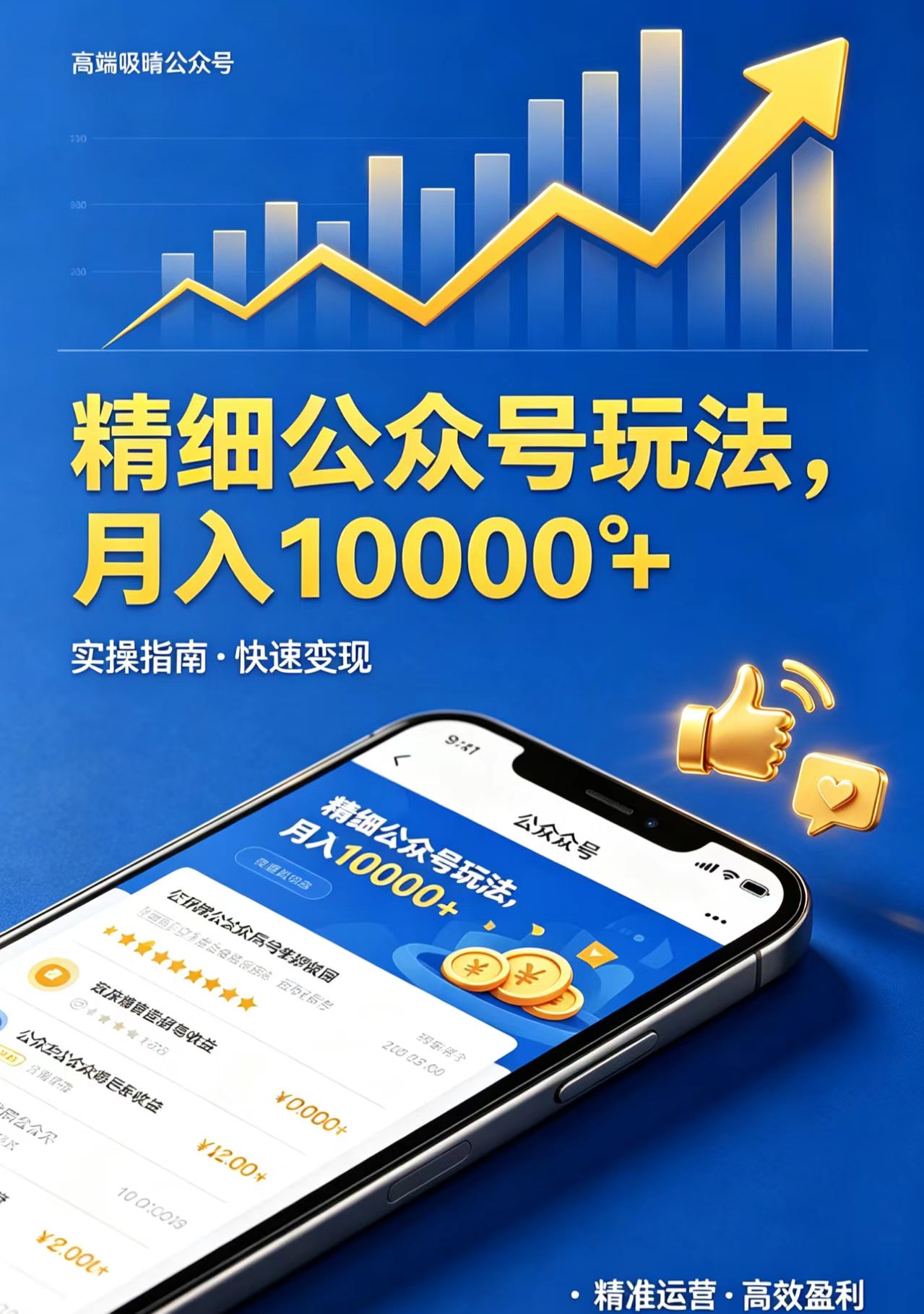 精细公众号玩法,月入10000+,实操指南,快速变现