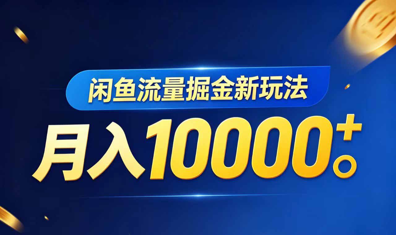 闲鱼流量掘金虚拟资料新玩法，月入10000＋