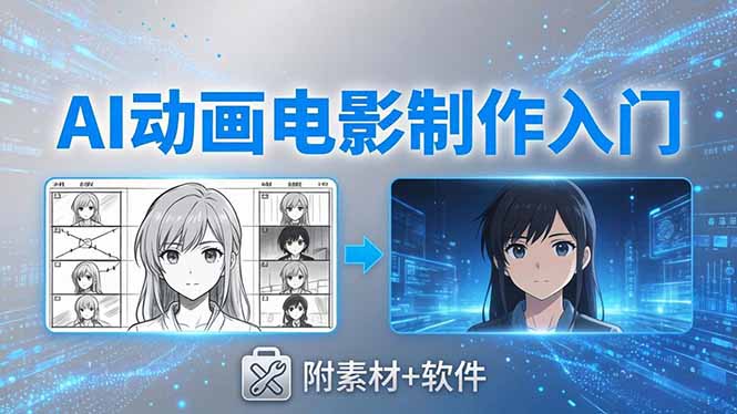 AI动画电影制作实战：豆包+即梦+Vidu+MINIMAX，从脚本到成片零基础入门(附素材+软件