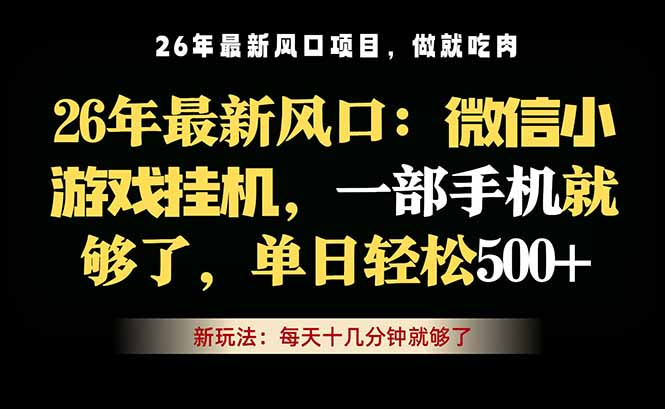 微信小游戏挂机教学,轻松日入500+,一部手机就够了,长期稳定可做