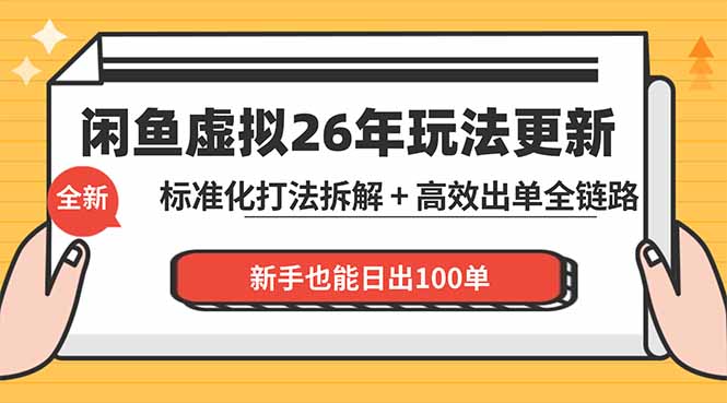 闲鱼虚拟从0到1系统化运营课程：标准化打法拆解 + 高效出单全链路教学，新手也能日出100单