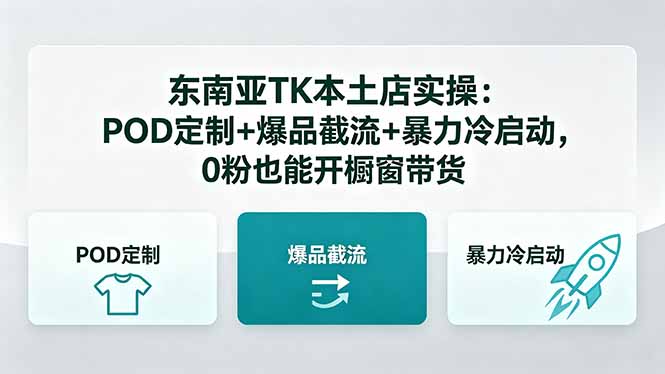 东南亚TK本土店实操-5月更新：POD定制+爆品截流+暴力冷启动，0粉也能开橱窗带货